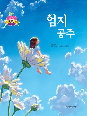 cover image of 엄지 공주